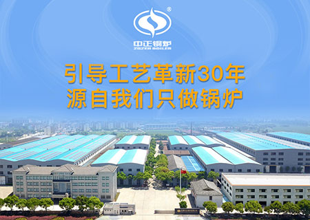 燃气蒸汽锅炉购买为什么选择中正锅炉厂